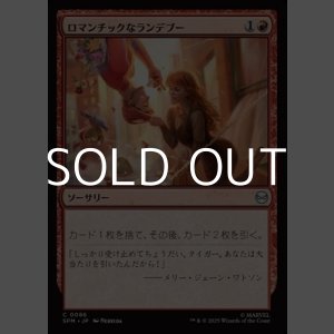 画像: 【日本語Foil】ロマンチックなランデブー/Romantic Rendezvous
