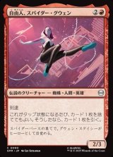 画像: 【日本語】自由人、スパイダー・グウェン/Spider-Gwen, Free Spirit