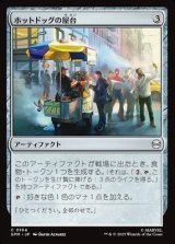 画像: 【日本語】ホットドッグの屋台/Hot Dog Cart