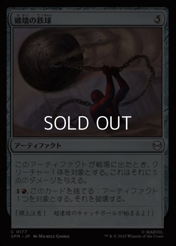 画像1: 【日本語Foil】破壊の鉄球/Steel Wrecking Ball (1)