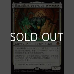 画像: 【日本語Foil】恐ろしき癒し手、アンチヴェノム/Anti-Venom, Horrifying Healer