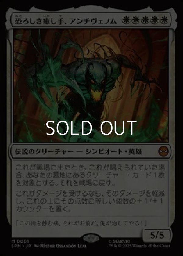 画像1: 【日本語】恐ろしき癒し手、アンチヴェノム/Anti-Venom, Horrifying Healer (1)