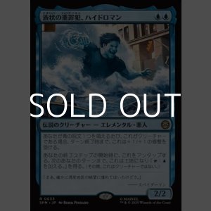 画像: 【日本語Foil】液状の重罪犯、ハイドロマン/Hydro-Man, Fluid Felon