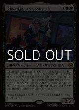 画像: 【日本語Foil】狡猾な怪盗、ブラックキャット/Black Cat, Cunning Thief