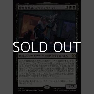 画像: 【日本語Foil】狡猾な怪盗、ブラックキャット/Black Cat, Cunning Thief