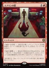 画像: 【日本語】ゴブリンの影/Shadow of the Goblin