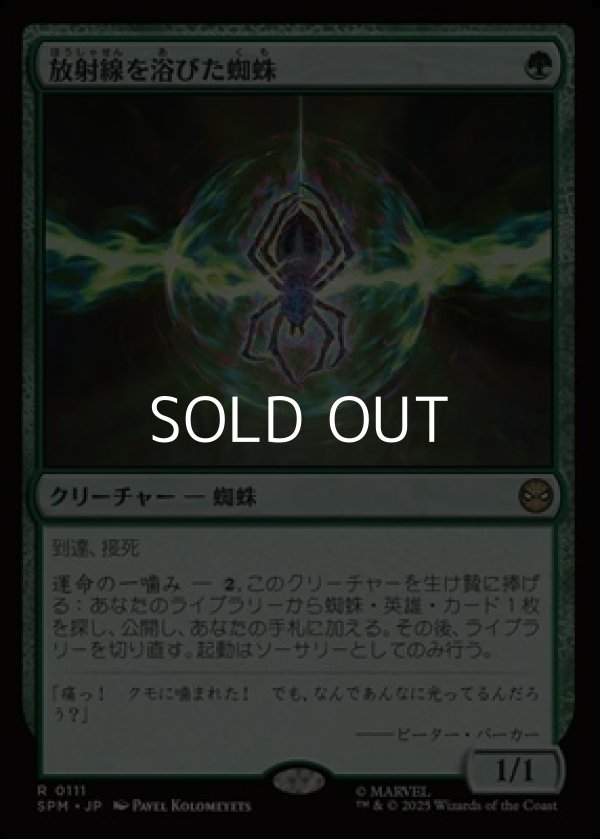 画像1: 【日本語Foil】放射線を浴びた蜘蛛/Radioactive Spider (1)