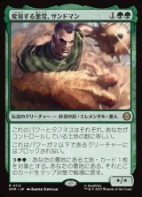 画像: 【日本語】変容する悪党、サンドマン/Sandman, Shifting Scoundrel