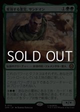 画像: 【日本語Foil】変容する悪党、サンドマン/Sandman, Shifting Scoundrel