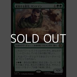 画像: 【日本語Foil】変容する悪党、サンドマン/Sandman, Shifting Scoundrel
