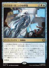 画像: 【日本語】バイオオーガニックの甲殻/Biorganic Carapace