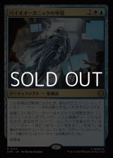 画像: 【日本語Foil】バイオオーガニックの甲殻/Biorganic Carapace