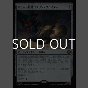 画像: 【日本語Foil】ロケット推進ゴブリン・グライダー/Rocket-Powered Goblin Glider