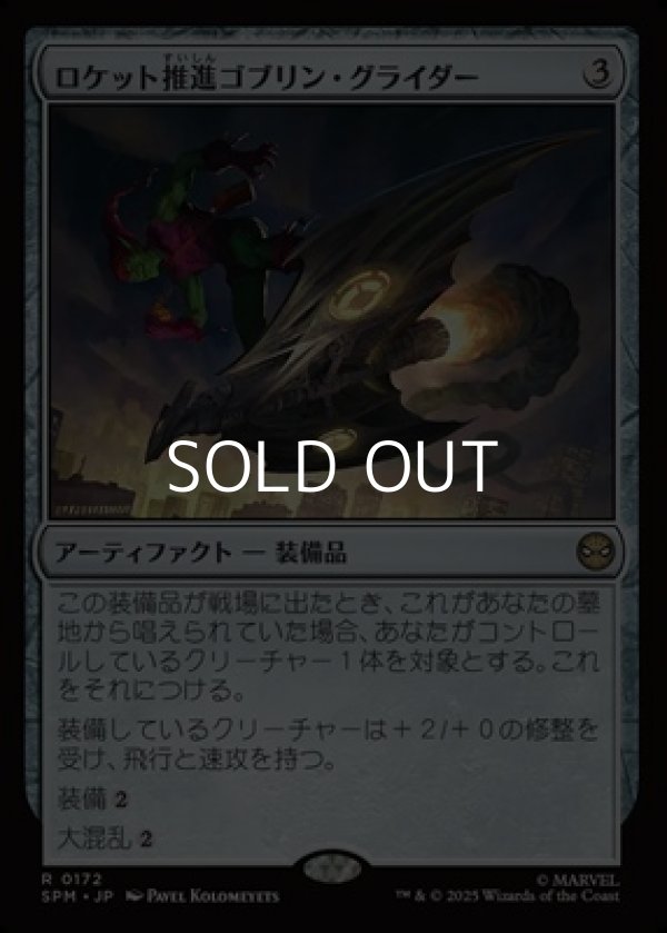 画像1: 【日本語Foil】ロケット推進ゴブリン・グライダー/Rocket-Powered Goblin Glider (1)