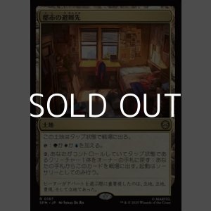 画像: 【日本語Foil】都市の避難先/Urban Retreat