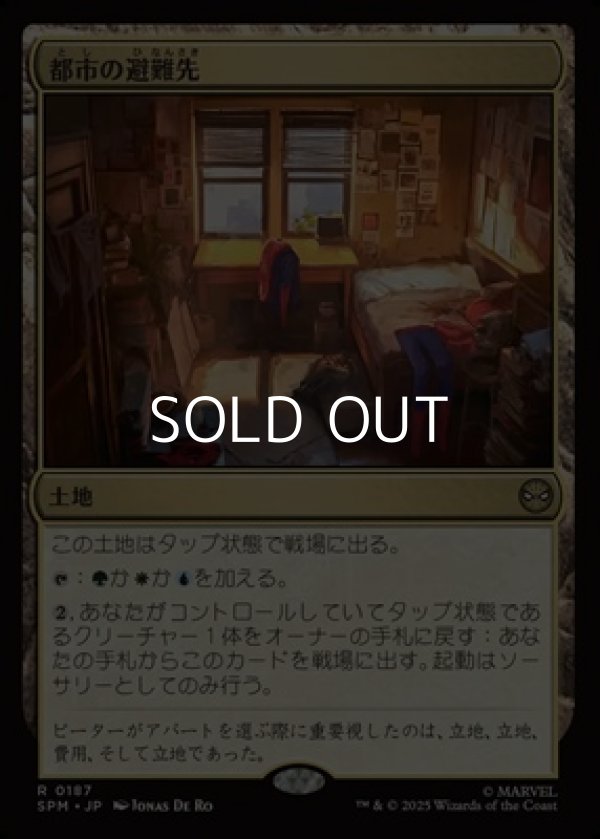 画像1: 【日本語Foil】都市の避難先/Urban Retreat (1)