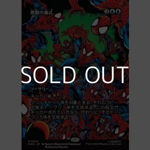 画像: ☆特殊枠【日本語Foil】複製の儀式/Rite of Replication