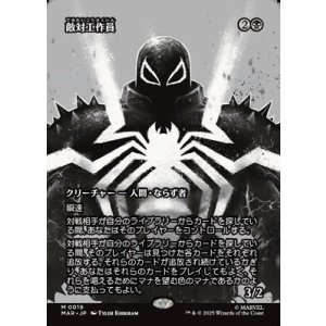 画像: ☆特殊枠【日本語】敵対工作員/Opposition Agent