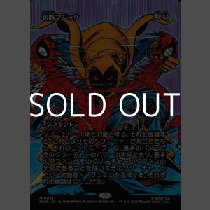 画像: ☆特殊枠【日本語Foil】切断マジック/Saw in Half