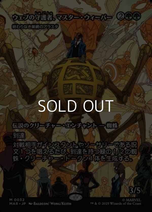 画像1: ☆特殊枠【日本語】ウェブの守護者、マスター・ウィーバー/Master Weaver,Web Protector (1)