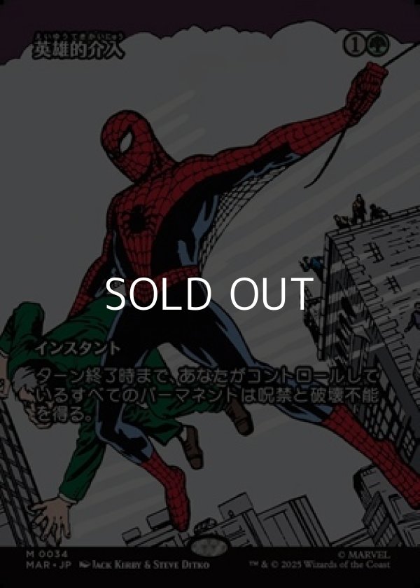 画像1: ☆特殊枠【日本語Foil】英雄的介入/Heroic Intervention (1)