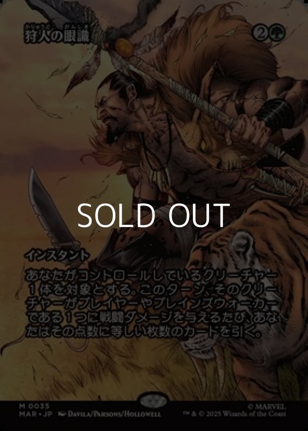 画像1: ☆特殊枠【日本語Foil】狩人の眼識/Hunter's Insight (1)