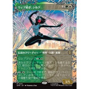 画像: ☆特殊枠【日本語】ウェブ紡ぎ、シルク/Silk, Web Weaver
