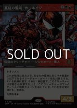 画像: ☆特殊枠【日本語Foil】真紅の混沌、カーネイジ/Carnage, Crimson Chaos