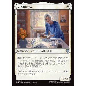 画像: 【日本語】メイおばさん/Aunt May