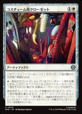 画像: 【日本語】コスチューム用クローゼット/Costume Closet