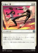 画像: 【日本語】不意の一撃/Sudden Strike
