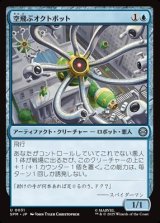 画像: 【日本語】空飛ぶオクトボット/Flying Octobot