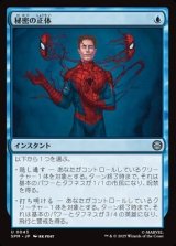 画像: 【日本語】秘密の正体/Secret Identity