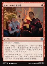 画像: 【日本語】ヒーローのたまり場/Heroes' Hangout