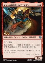 画像: 【日本語】マントの略奪者、ホブゴブリン/Hobgoblin, Mantled Marauder