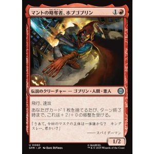 画像: 【日本語】マントの略奪者、ホブゴブリン/Hobgoblin, Mantled Marauder