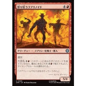 画像: 【日本語】怒り狂うゴブリノイド/Raging Goblinoids