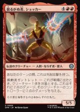 画像: 【日本語】揺るがぬ者、ショッカー/Shocker, Unshakable