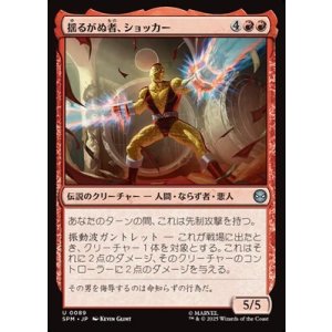 画像: 【日本語】揺るがぬ者、ショッカー/Shocker, Unshakable