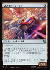 画像: 【日本語】スパイダーモービル/Spider-Mobile