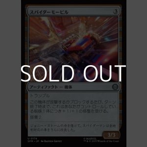 画像: 【日本語Foil】スパイダーモービル/Spider-Mobile