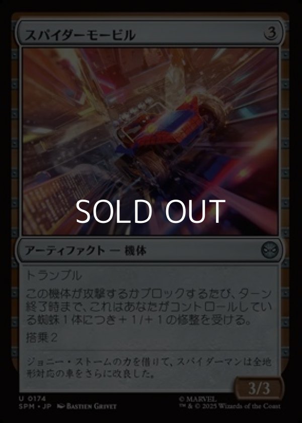 画像1: 【日本語Foil】スパイダーモービル/Spider-Mobile (1)