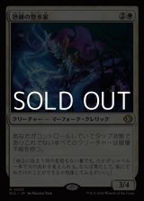 画像: 【日本語Foil】熟練の整水家/Adept Watershaper