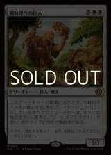 画像: 【日本語Foil】興味津々の巨人/Curious Colossus