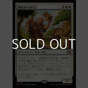 画像: 【日本語Foil】興味津々の巨人/Curious Colossus