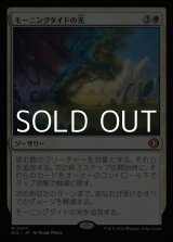 画像: 【日本語Foil】モーニングタイドの光/Morningtide's Light