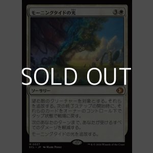 画像: 【日本語Foil】モーニングタイドの光/Morningtide's Light