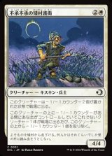 画像: 【日本語Foil】不承不承の矮村護衛/Reluctant Dounguard