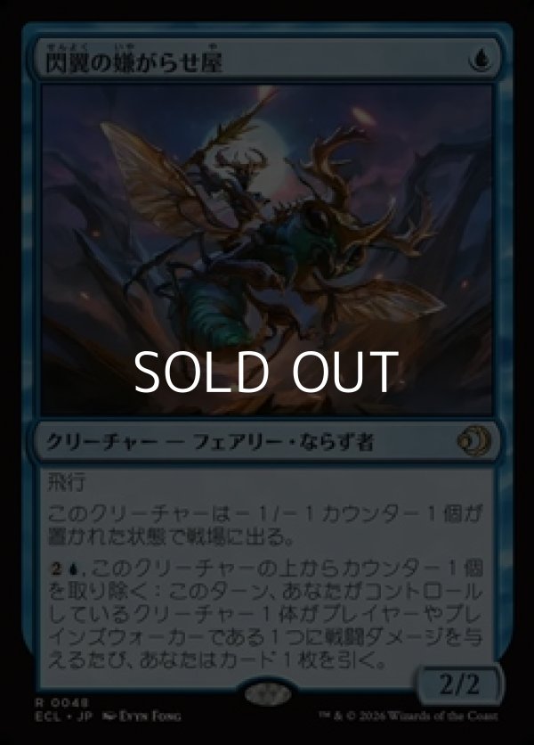 画像1: 【日本語】閃翼の嫌がらせ屋/Flitterwing Nuisance (1)