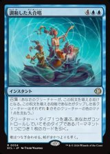 画像: 【日本語】調和した大合唱/Harmonized Crescendo